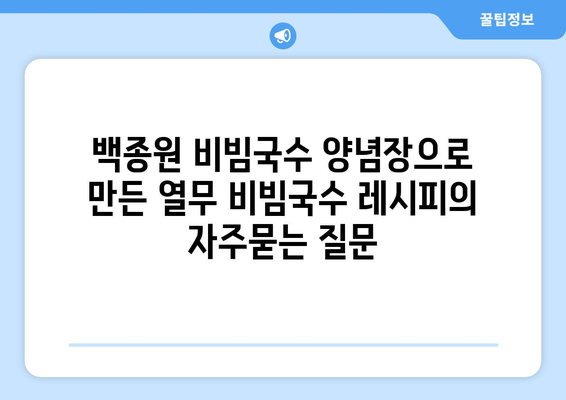 백종원 비빔국수 양념장으로 만든 열무 비빔국수 레시피