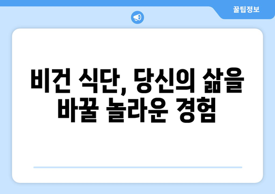 식물성 파워: 비건 식단으로 활력과 건강 되찾기