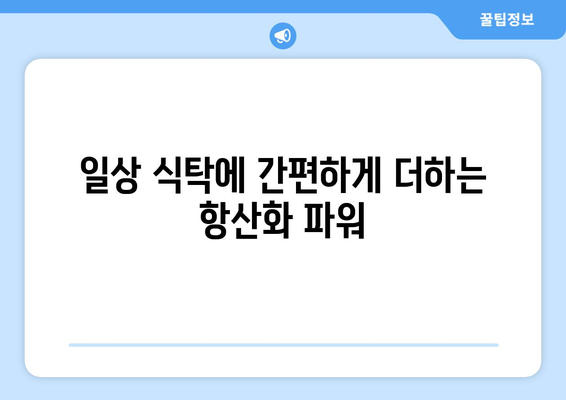 쉬운 항산화제가 풍부한 레시피: 건강한 식단을 위한 조리법