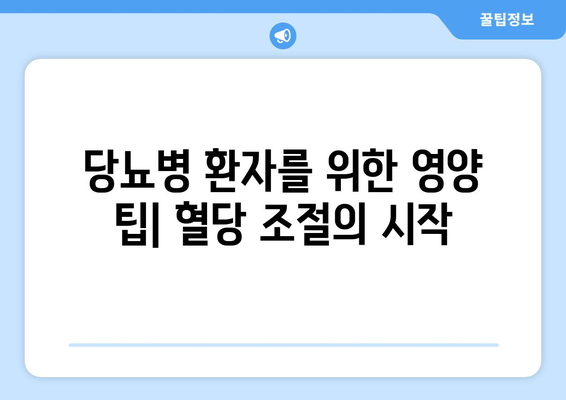 당뇨에 좋은 식품과 건강한 식단