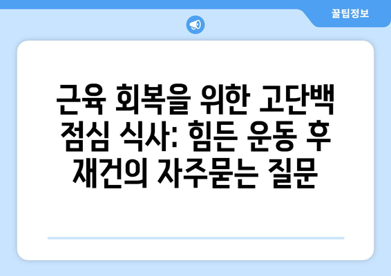 근육 회복을 위한 고단백 점심 식사: 힘든 운동 후 재건