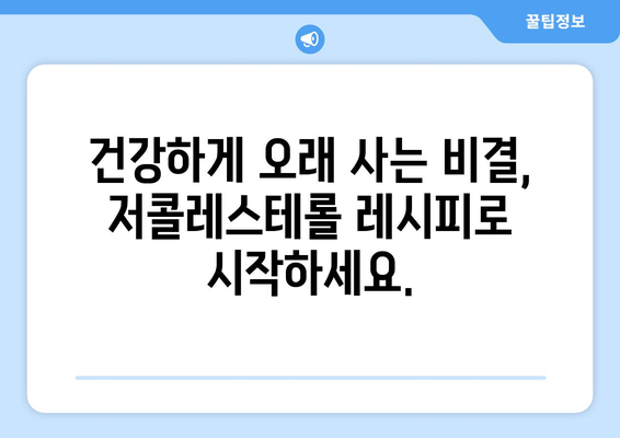 건강한 장수를 위한 저콜레스테롤 레시피