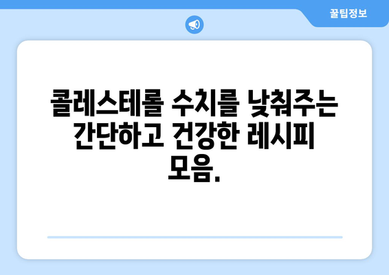 건강한 장수를 위한 저콜레스테롤 레시피