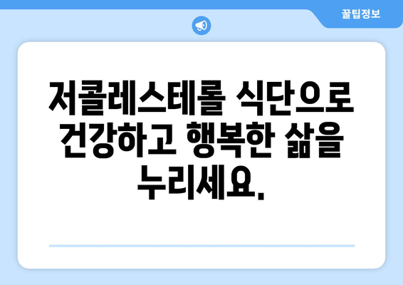 건강한 장수를 위한 저콜레스테롤 레시피