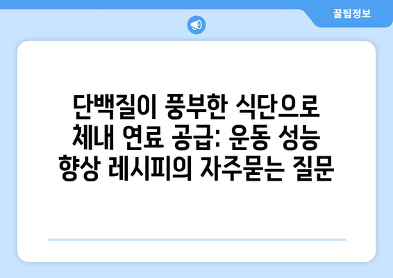 단백질이 풍부한 식단으로 체내 연료 공급: 운동 성능 향상 레시피