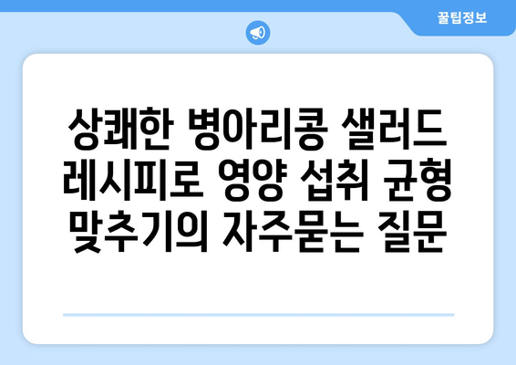 상쾌한 병아리콩 샐러드 레시피로 영양 섭취 균형 맞추기