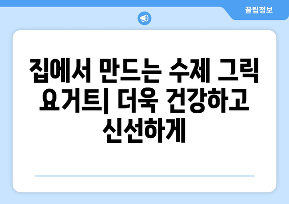 건강한 식단 가이드: 그릭 요거트 제조법과 수제 요거트의 이점