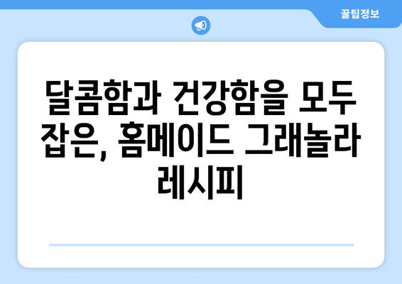 종아리깡그리도 좋아하는 건강한 그래놀라 레시피