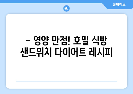 호밀 식빵 샌드위치로 다이어트 식단 추천