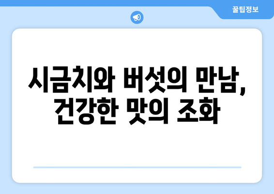 영양 가득한 밥솥 시금고 버섯 솥밥: 다이어트 식단 제안