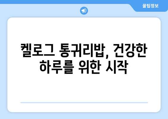 건강한 탄수화물과 식사: 켈로그 통귀리밥 일주일 식단 후기와 6가지 레시피