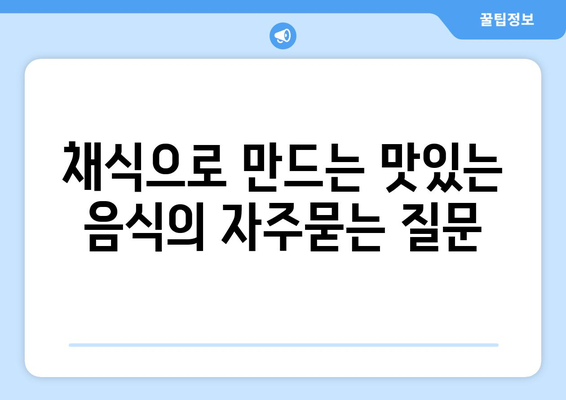 채식으로 만드는 맛있는 음식