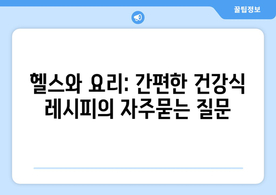 헬스와 요리: 간편한 건강식 레시피