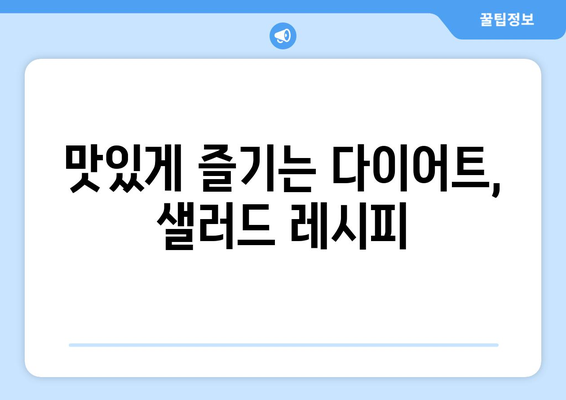 건강한 식단을 위한 맛있는 샐러드 레시피