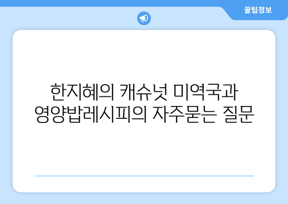 한지혜의 캐슈넛 미역국과 영양밥레시피