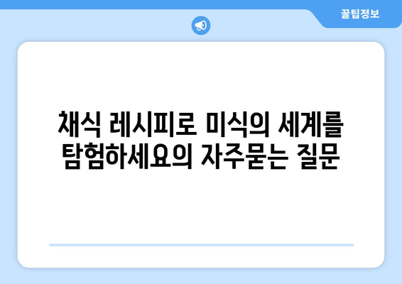 채식 레시피로 미식의 세계를 탐험하세요