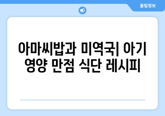 한지혜 캐슈넛미역국 레시피: 아기 식단을 위한 아마씨밥과 미역국