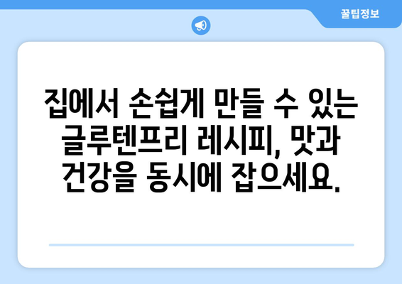 글루텐프리의 미식 여정: 맛있는 모험을 위한 레시피