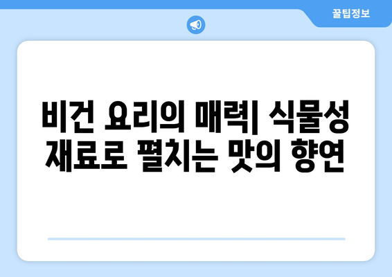 비건 요리의 마법: 식물 기반 식단으로 맛과 건강을 동시에 누리기