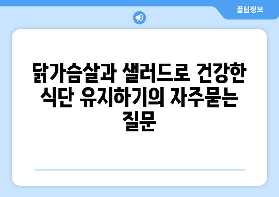 닭가슴살과 샐러드로 건강한 식단 유지하기