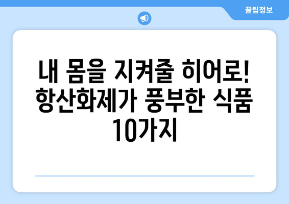 항산화제가 풍부한 식단: 건강에 좋은 음식과 맛있는 레시피