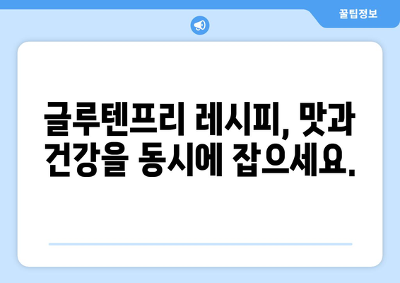 글루텐프리 생활의 향연: 맛있는 레시피 모험