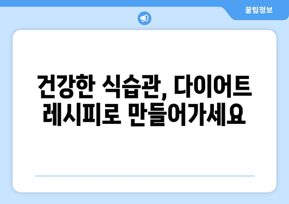 건강한 식습관과 체중 관리: 다이어트 레시피 소개