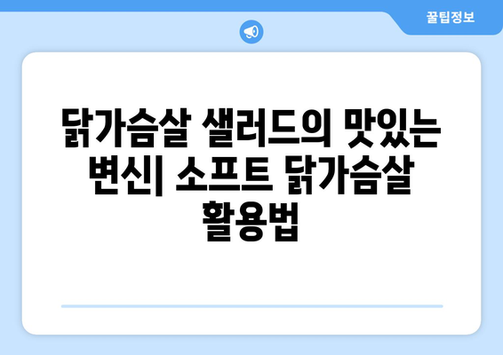 굽네몰 소프트 닭가슴살 샐러드: 건강한 식단을 위한 소맛닭 조리법