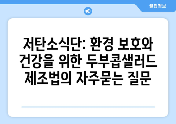 저탄소식단: 환경 보호와 건강을 위한 두부콥샐러드 제조법