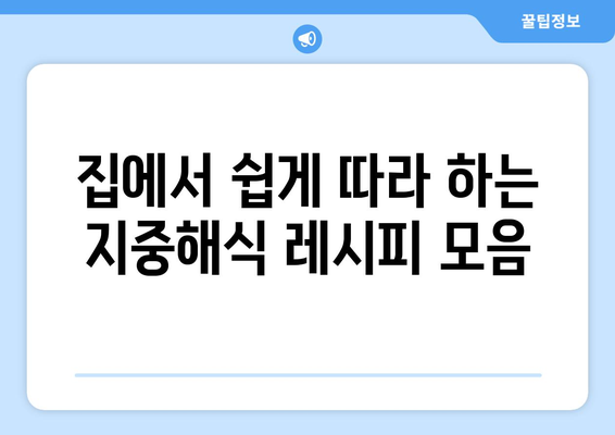 지중해식 레시피: 한국인 맞춤형 건강한 식단 가이드