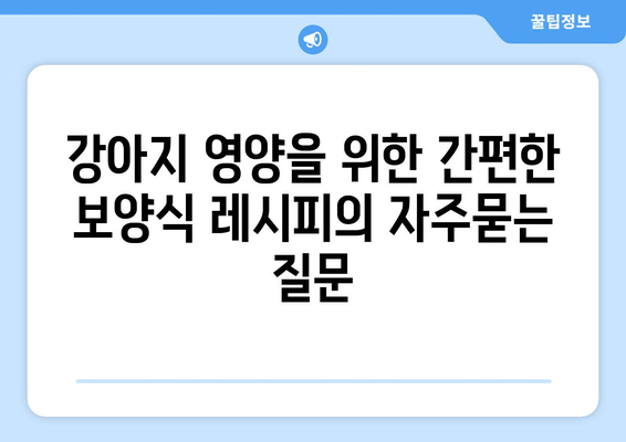 강아지 영양을 위한 간편한 보양식 레시피