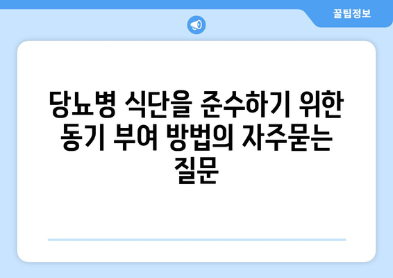 당뇨병 식단을 준수하기 위한 동기 부여 방법