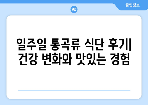 통곡류와 건강한 끼니: 일주일식단후기와 다양한 레시피