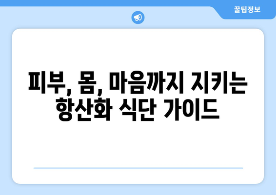 여성을 위한 항산화제가 풍부한 식단과 건강한 레시피 가이드