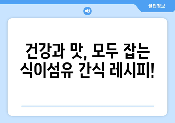 식이섬유 필수 영양 간식 레시피