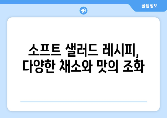 소프트 샐러드 레시피와 소맛닭으로 건강한 식단 관리