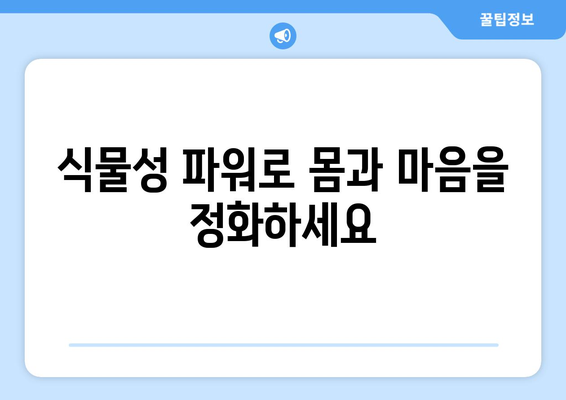 식물성 파워: 비건 식단으로 활력과 건강 되찾기