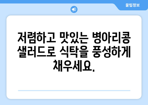 상쾌한 병아리 콩 샐러드 레시피로 건강한 식단 구하기