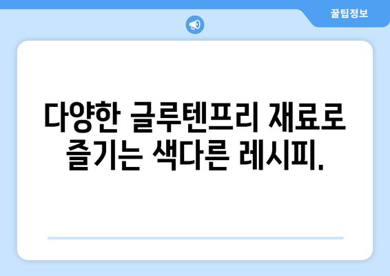 알레르기가 아니어도 즐길 수 있는: 글루텐프리 요리의 매력