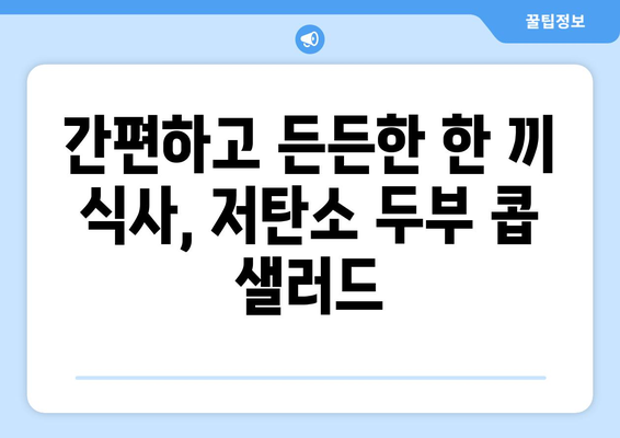 저탄소 두부 콥 샐러드로 환경 친화적인 건강 식단