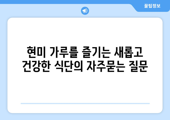 현미 가루를 즐기는 새롭고 건강한 식단