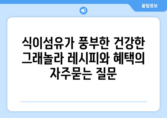 식이섬유가 풍부한 건강한 그래놀라 레시피와 혜택