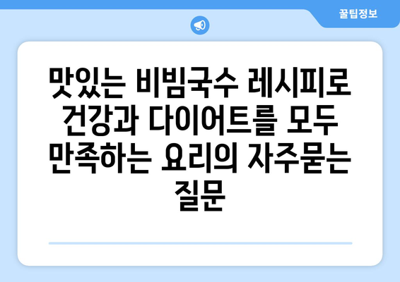 맛있는 비빔국수 레시피로 건강과 다이어트를 모두 만족하는 요리