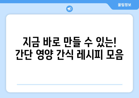 건강한 식단을 위한 필수 영양 간식 레시피