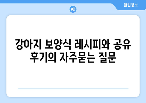 강아지 보양식 레시피와 공유 후기