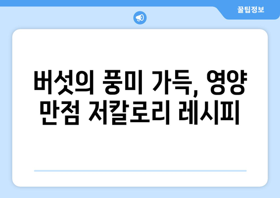 건강하고 저칼로리한 버섯 밥 레시피