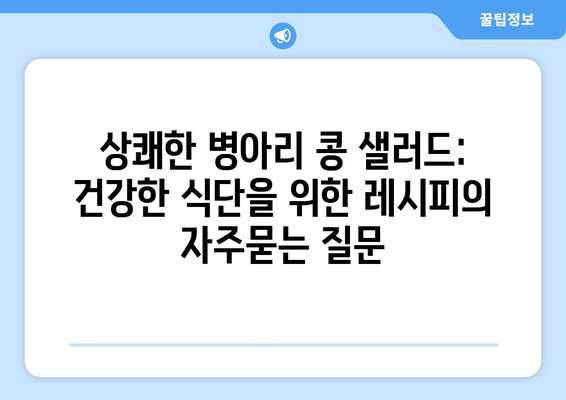 상쾌한 병아리 콩 샐러드: 건강한 식단을 위한 레시피