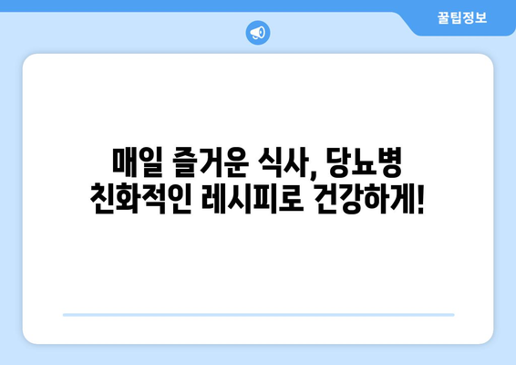 점심과 저녁 식사를 위한 당뇨병 친화적인 레시피