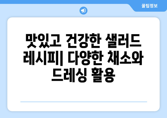 건강한 샐러드 레시피로 영양 가득한 식단 구성하기