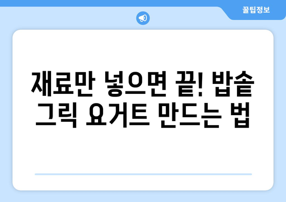 밥솥으로 쉽게 만드는 그릭 요거트